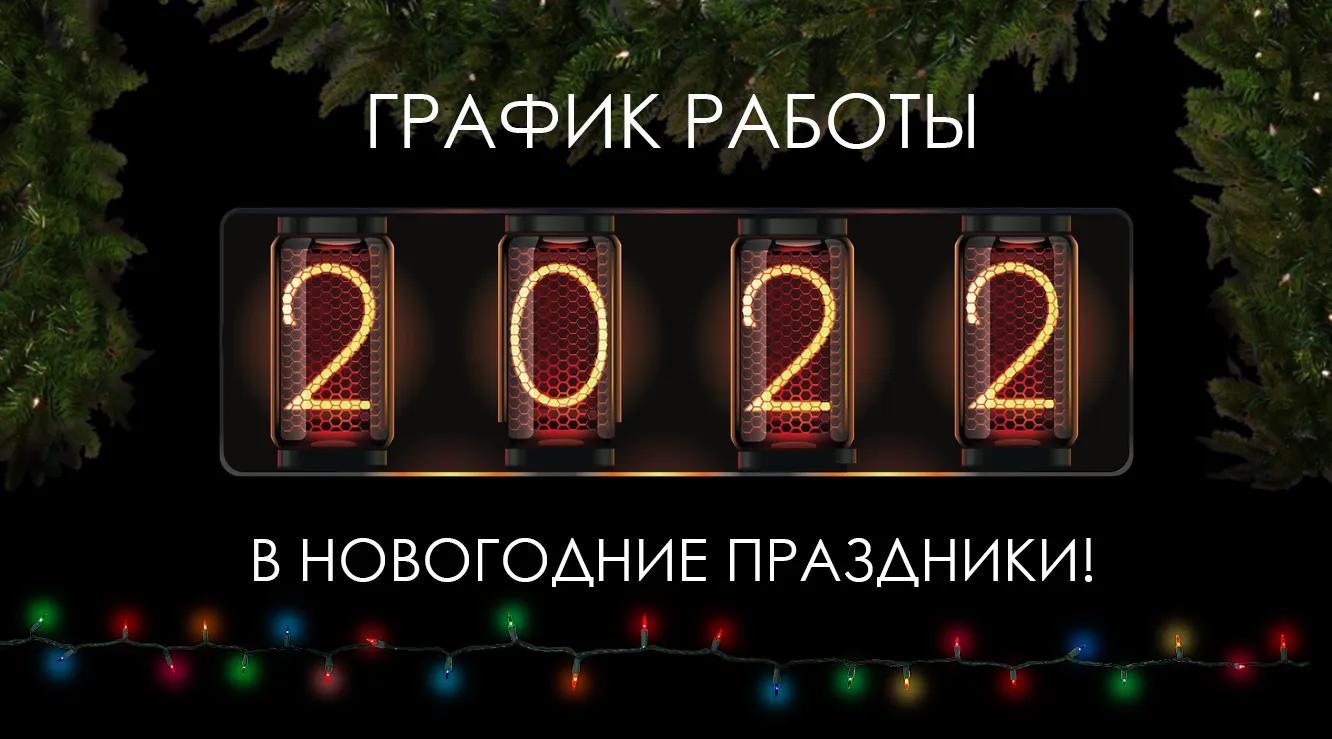 График работы в новогодние праздники 2021-2022